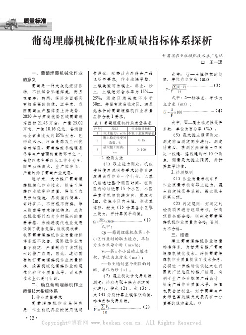 葡萄埋藤机械化作业质量指标体系探析