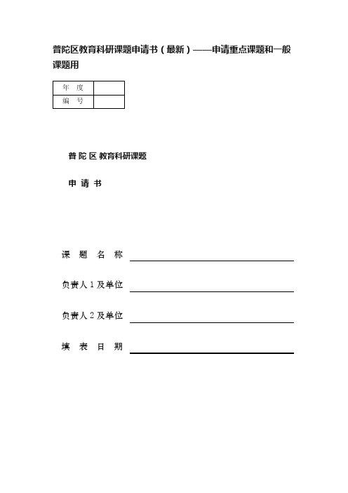 普陀区教育科研课题申请书（最新）——申请重点课题和一般课题用