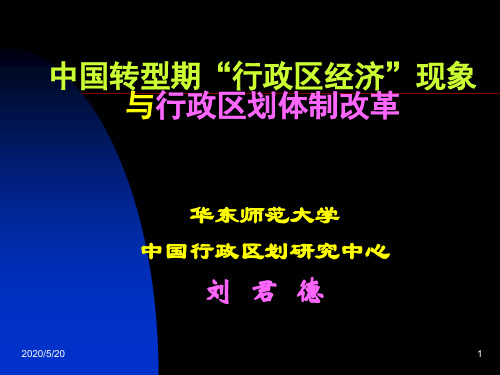 中国转型期“行政区经济”现象与行政区划体制改革