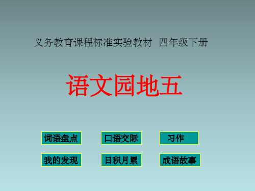 四年级下册语文园地五(完美版)ppt课件