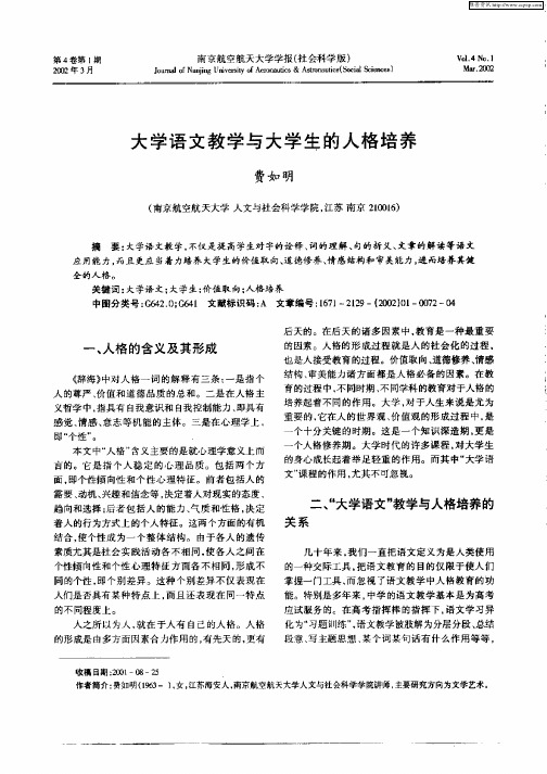 大学语文教学与大学生的人格培养