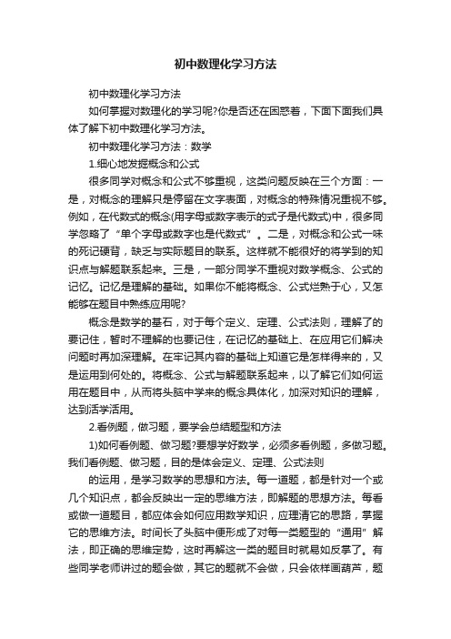 初中数理化学习方法