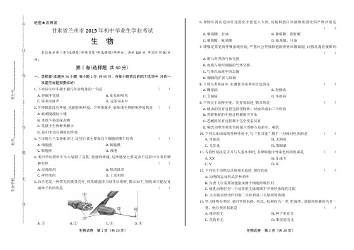 2015年甘肃省兰州市中考生物试卷(含详细答案)