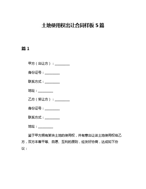 土地使用权出让合同样板5篇