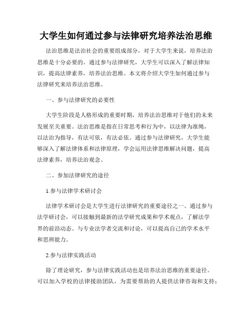 大学生如何通过参与法律研究培养法治思维