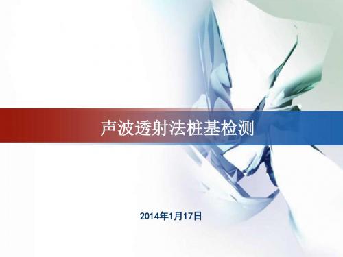 基桩超声波法检测资料