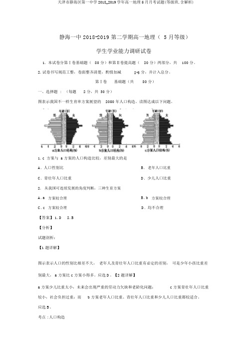 天津市静海区第一中学2018_2019学年高一地理5月月考试题(等级班,含解析)