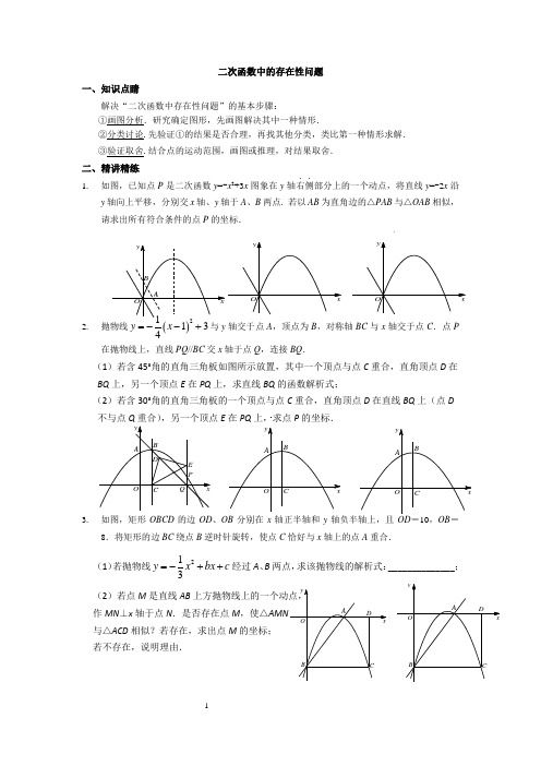 二次函数中的存在性问题