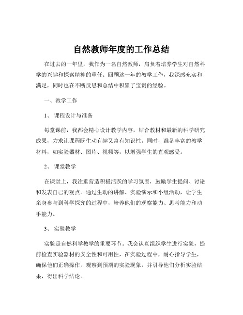 自然教师年度的工作总结