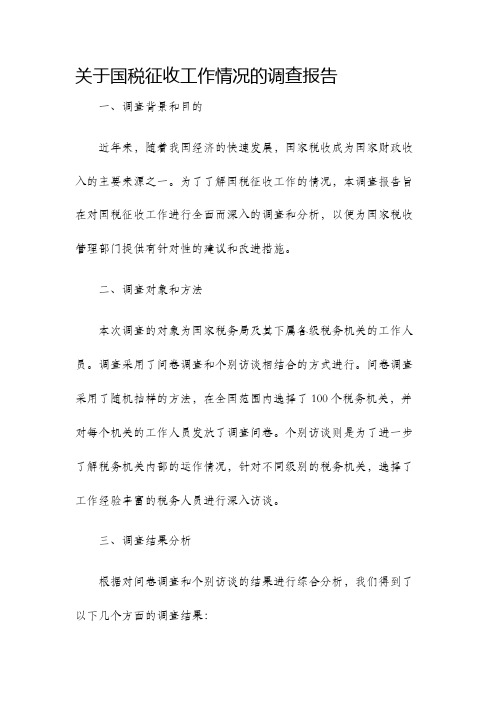 关于国税征收工作情况的调查报告