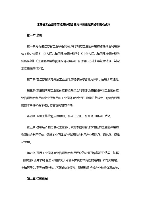 江苏省工业固体废物资源综合利用评价管理实施细则(暂行)