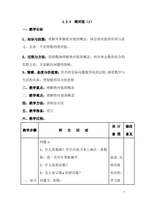 (名师整理)数学七年级上册第一章《1.2.4绝对值》优秀教案 