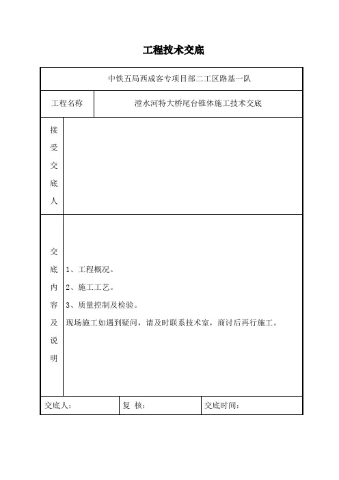 桥台锥坡技术交底范文