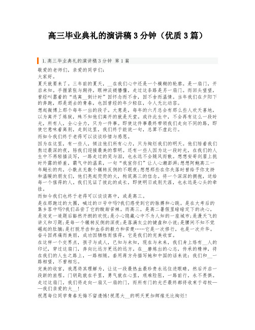 高三毕业典礼的演讲稿3分钟(优质3篇)