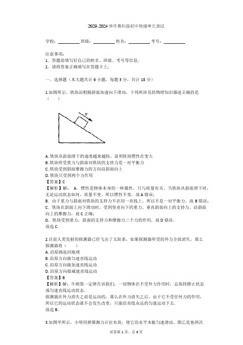 2023-2024学年初中物理教科版八年级下第8章 力与运动单元测试(含答案解析)