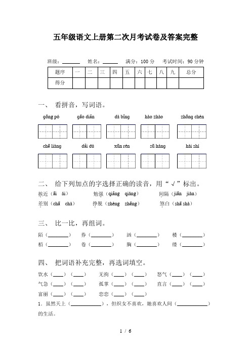 五年级语文上册第二次月考试卷及答案完整