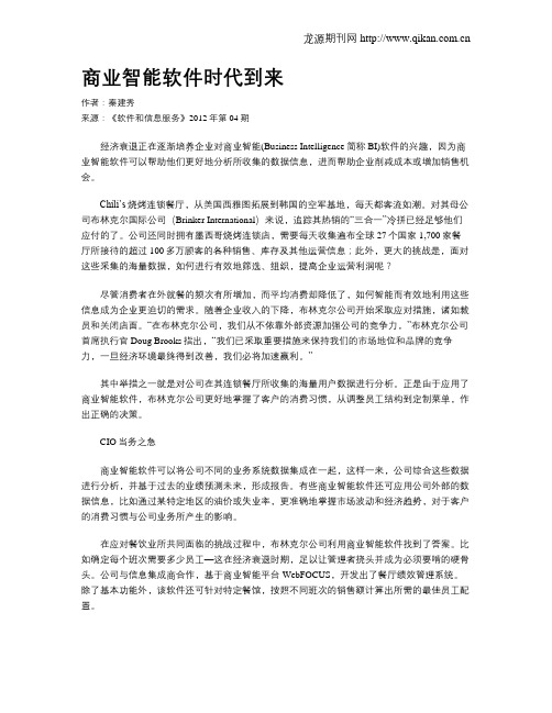商业智能软件时代到来