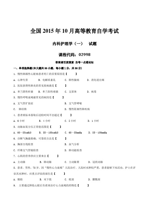 真题版2015年10月自学考试02998《内科护理学(一)》历年真题