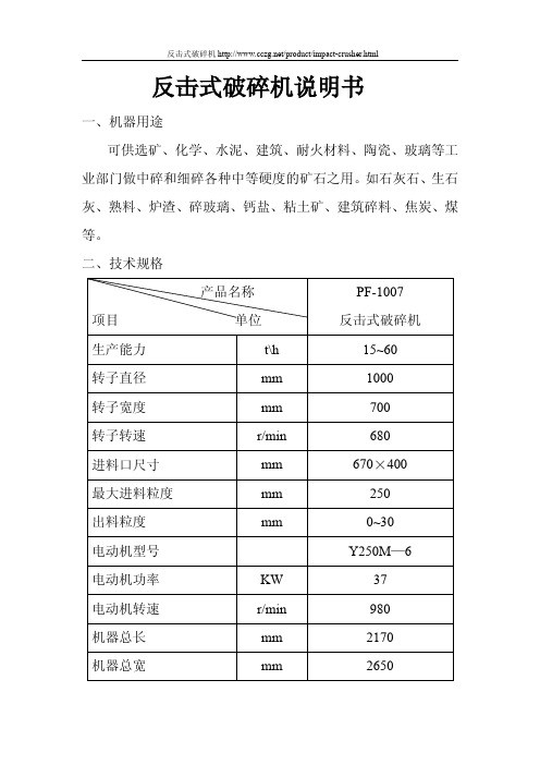 反击式破碎机说明书