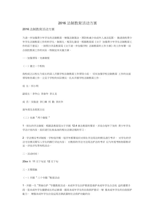 2016法制教育活动方案