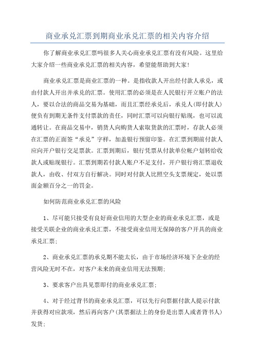 商业承兑汇票到期商业承兑汇票的相关内容介绍