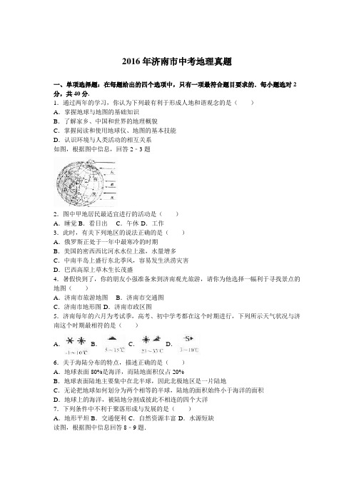 济南2016年初中地理会考真题