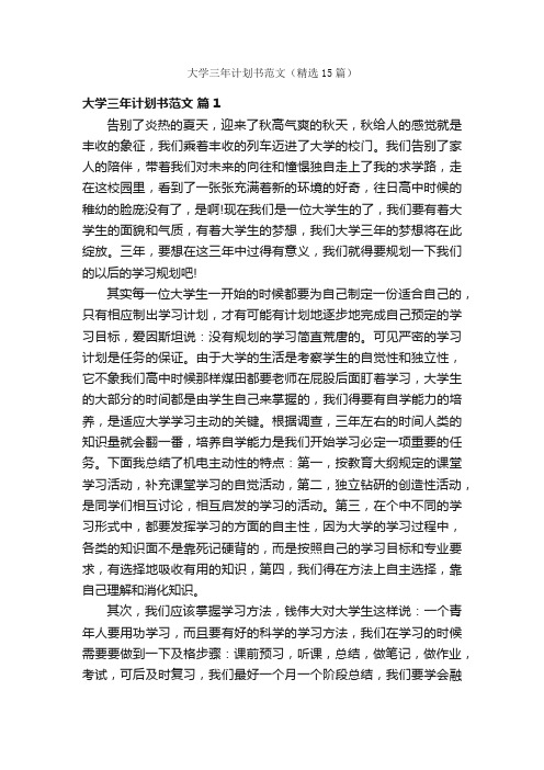 大学三年计划书范文（精选15篇）