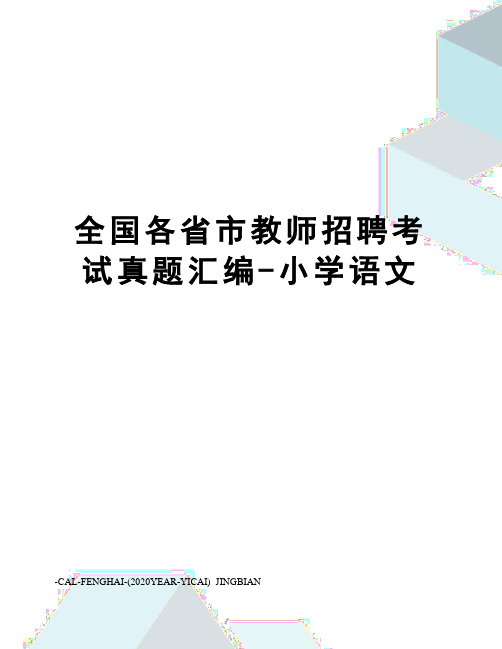 全国各省市教师招聘考试真题汇编-小学语文