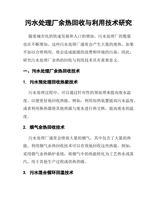 污水处理厂余热回收与利用技术研究