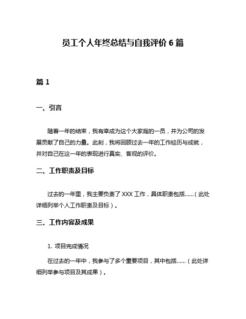 员工个人年终总结与自我评价6篇