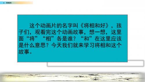 【2019新教材】部编版小学五年级上册语文课件-6 将相和 (共68张PPT)