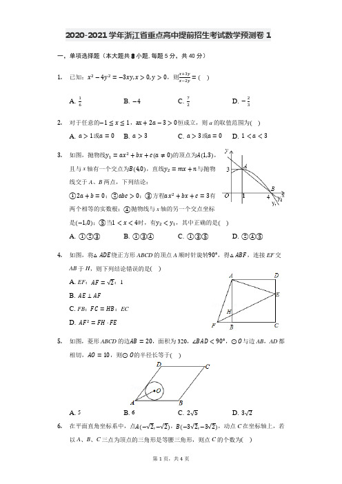 浙江省重点高中提前招生考试数学预测卷1(原卷版)