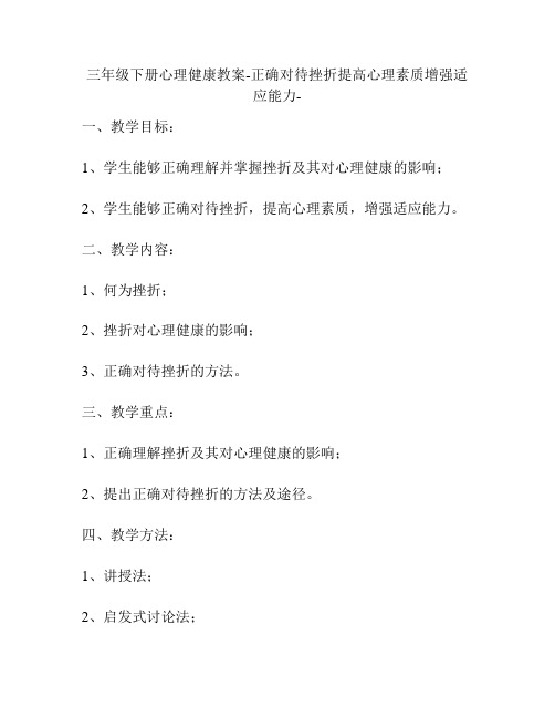 三年级下册心理健康教案-正确对待挫折提高心理素质增强适应能力-