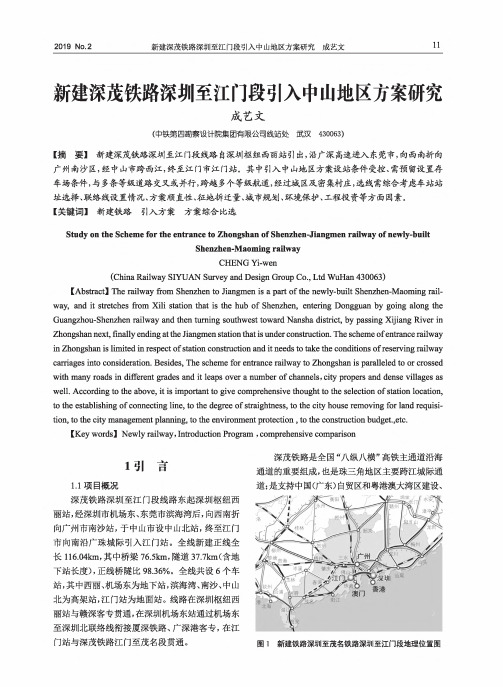 新建深茂铁路深圳至江门段引入中山地区方案研究