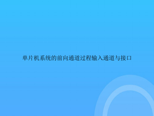 [优选文档]单片机系统的前向通道过程输入通道与接口PPT