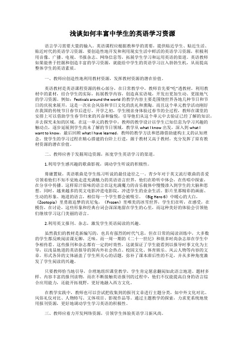 浅谈如何丰富中学生的英语学习资源