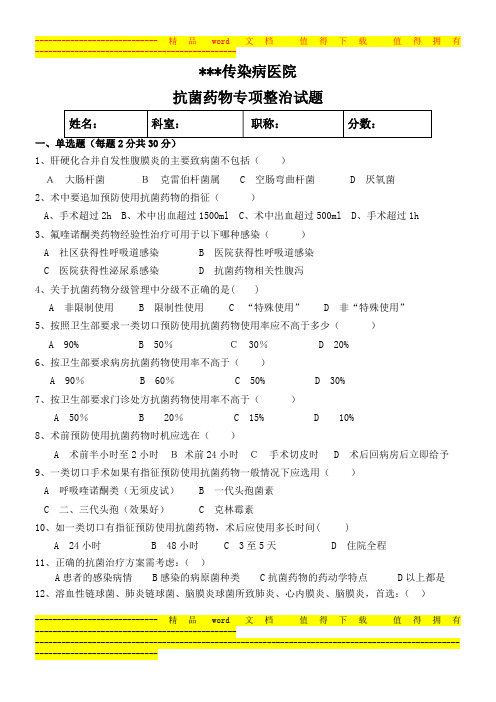 抗菌药物专项整治试题