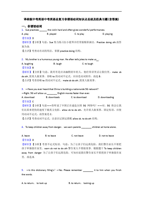 译林版中考英语中考英语总复习非谓语动词知识点总结及经典习题(含答案)