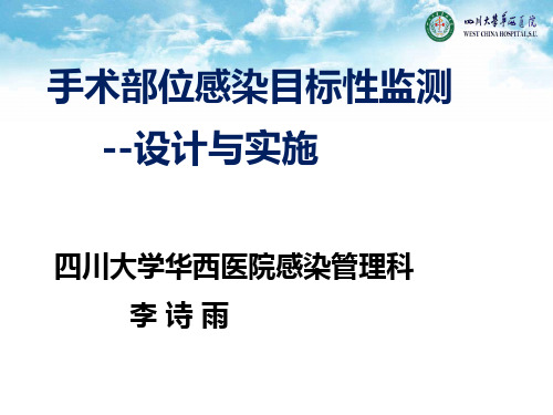 手术部位感染目标性监测的设计与实施PPT课件