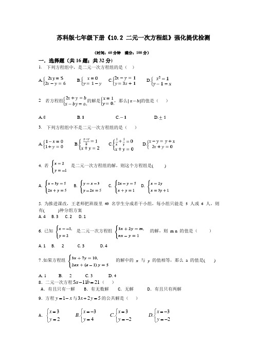 2020—2021学年苏科版七年级下册《10.2 二元一次方程组》强化提优检测