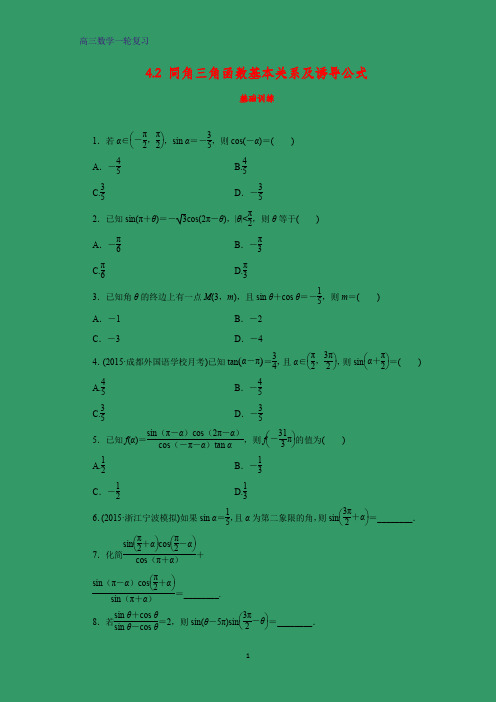 高三数学一轮复习课时作业7：4.2 同角三角函数基本关系及诱导公式