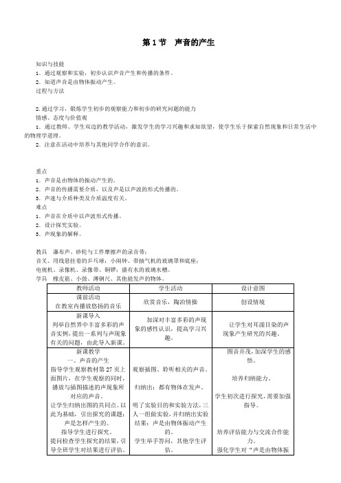 初中物理人教八年级上册 声现象初中物理新八年级上册教案第1节声音的产生与传播