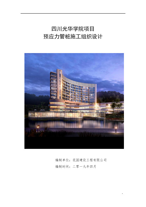预应力管桩施工组织设计