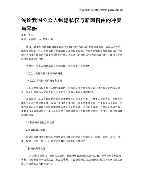 浅论我国公众人物隐私权与新闻自由的冲突与平衡