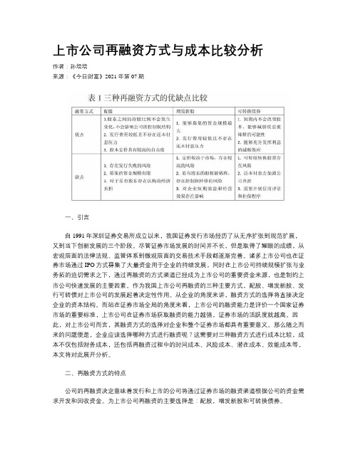 上市公司再融资方式与成本比较分析