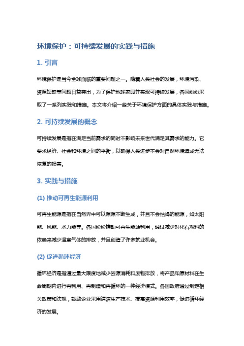 环境保护：可持续发展的实践与措施