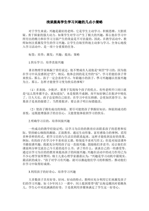 浅谈提高学生学习兴趣的几点小策略