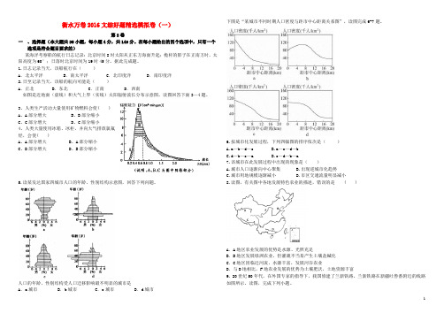 (衡水万卷)2016年普通高等学校招生全国统一考试高考文综模拟试题(一)(含解析)