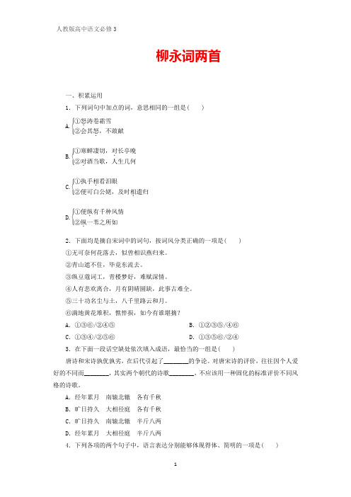 人教版高中语文必修4课时作业17：第4课  柳永词两首