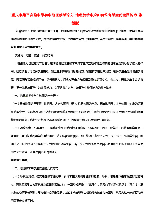 初中地理教学论文 地理教学中应如何培育学生的读图能力 